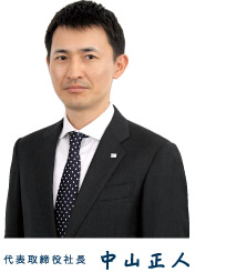 代表取締役社長 中山正人