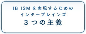 3つの主義