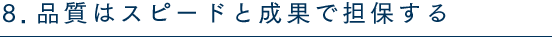 品質はスピードと成果で担保する