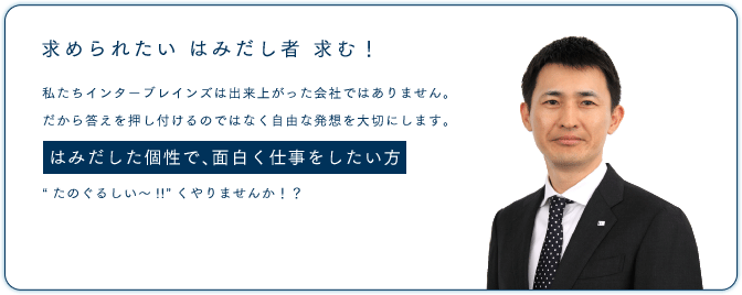 求められたい はみだし者 求む！